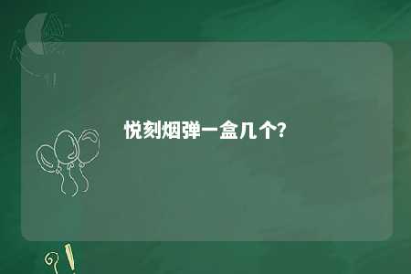 悦刻烟弹一盒几个？ 